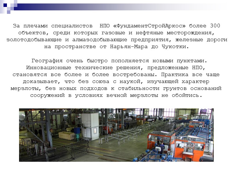 За плечами специалистов  НПО «ФундаментСтройАркос» более 300 объектов, среди которых газовые и нефтяные